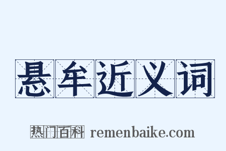 悬牟近义词是什么意思的图片